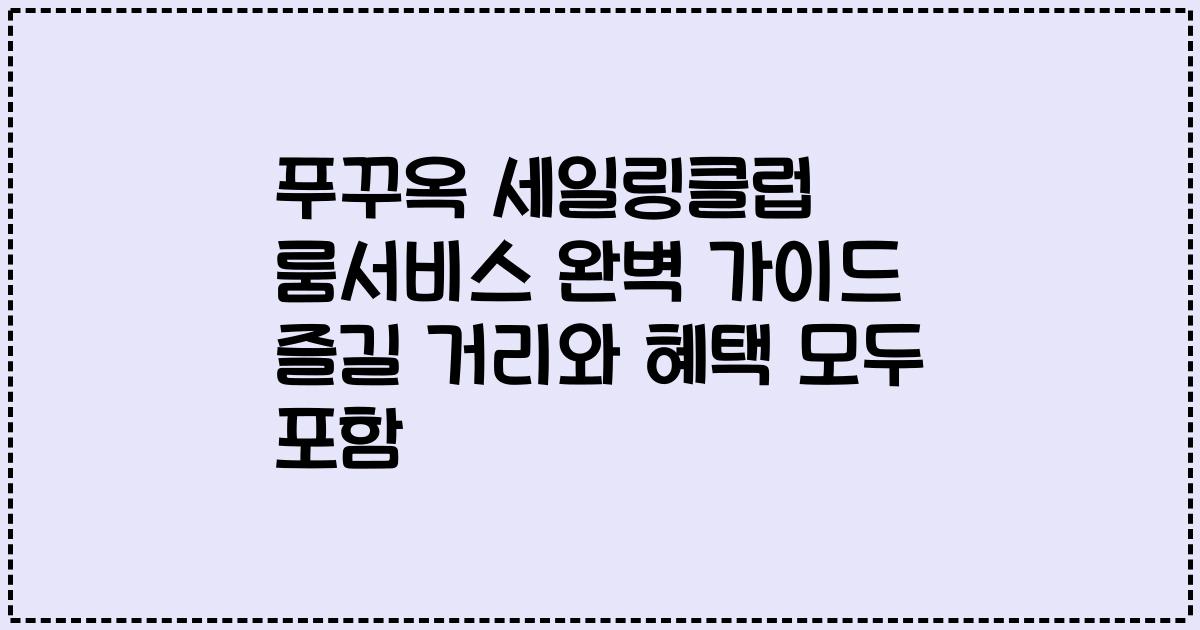 푸꾸옥 세일링클럽 룸서비스 완벽 가이드 즐길 거리와 혜택 모두 포함