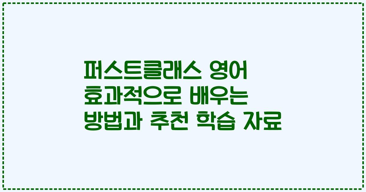 퍼스트클래스 영어 효과적으로 배우는 방법과 추천 학습 자료