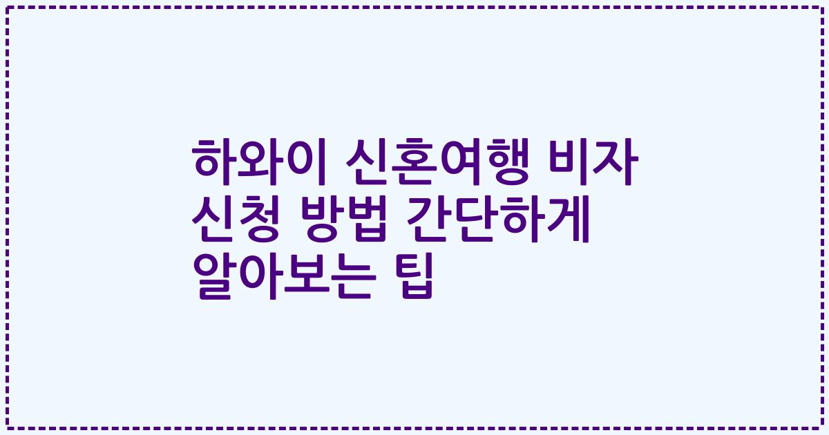 하와이 신혼여행 비자 신청 방법 간단하게 알아보는 팁