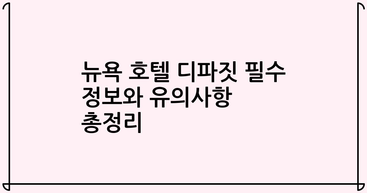 뉴욕 호텔 디파짓 필수 정보와 유의사항 총정리