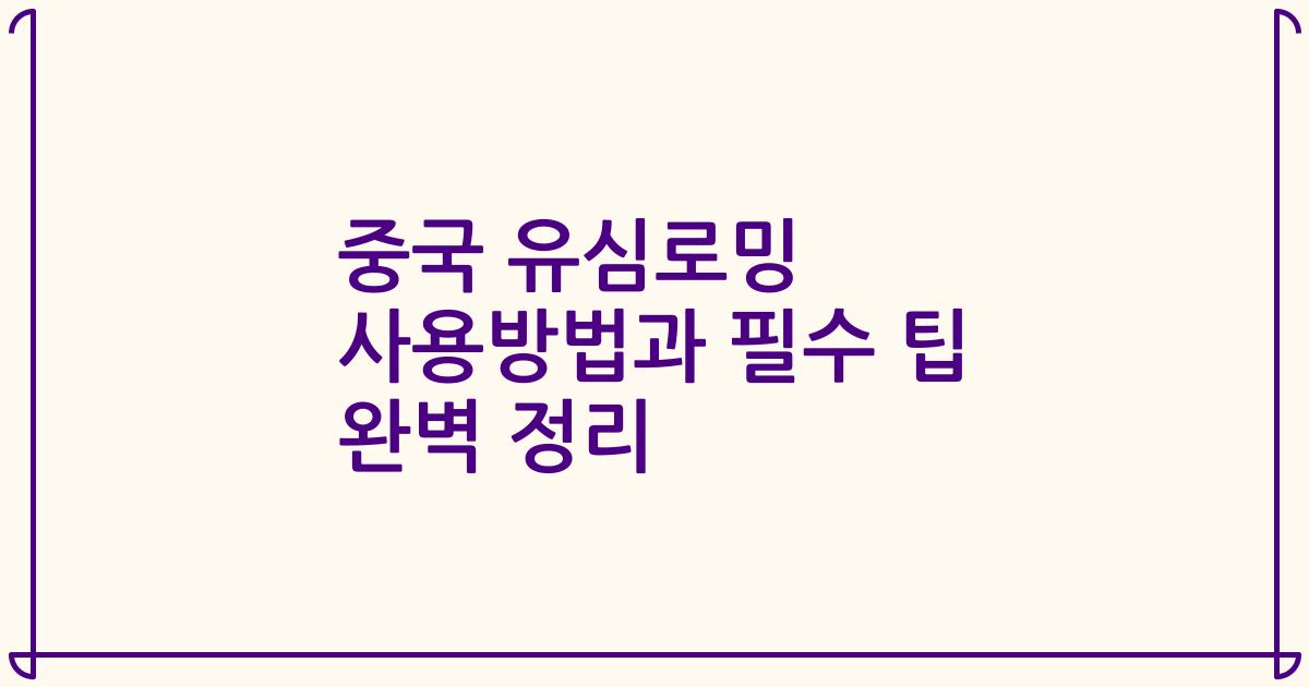중국 유심로밍 사용방법과 필수 팁 완벽 정리