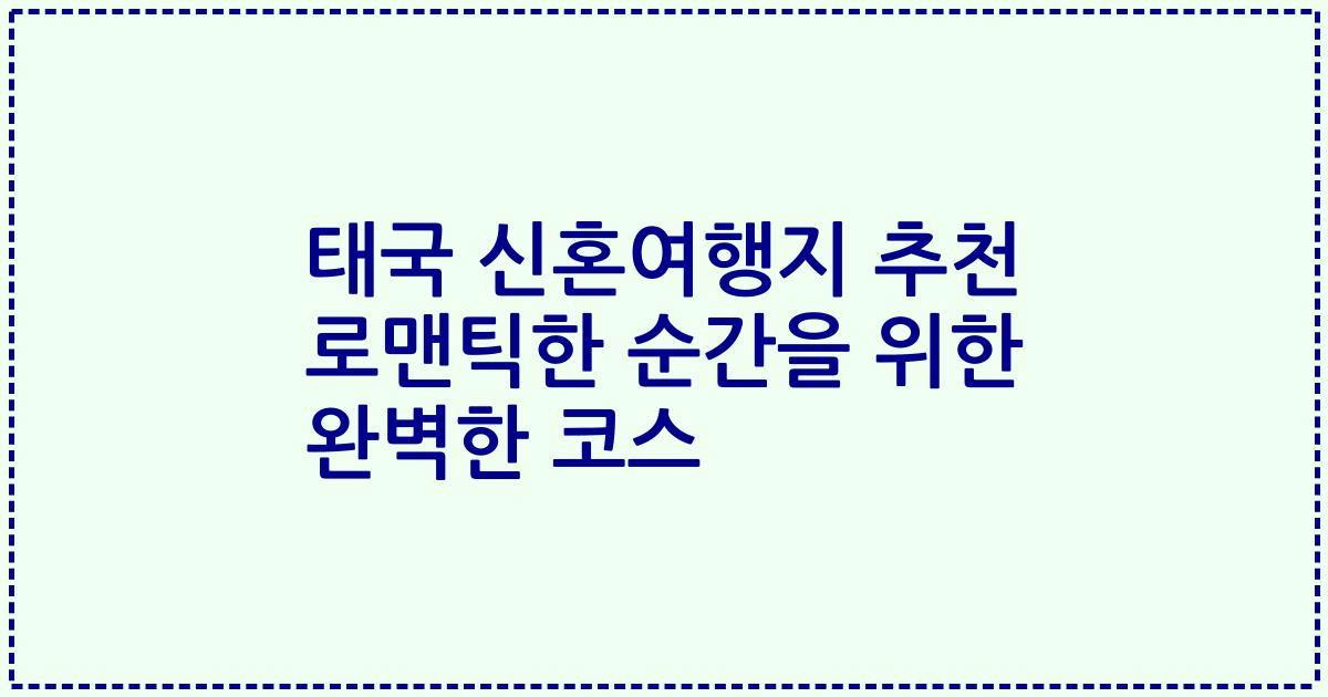 태국 신혼여행지 추천 로맨틱한 순간을 위한 완벽한 코스