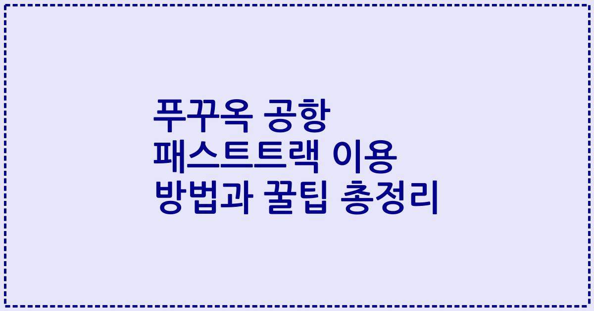 푸꾸옥 공항 패스트트랙 이용 방법과 꿀팁 총정리
