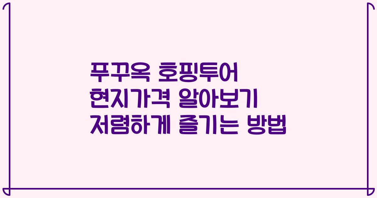 푸꾸옥 호핑투어 현지가격 알아보기 저렴하게 즐기는 방법