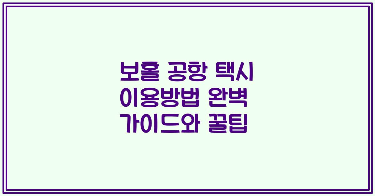 보홀 공항 택시 이용방법 완벽 가이드와 꿀팁