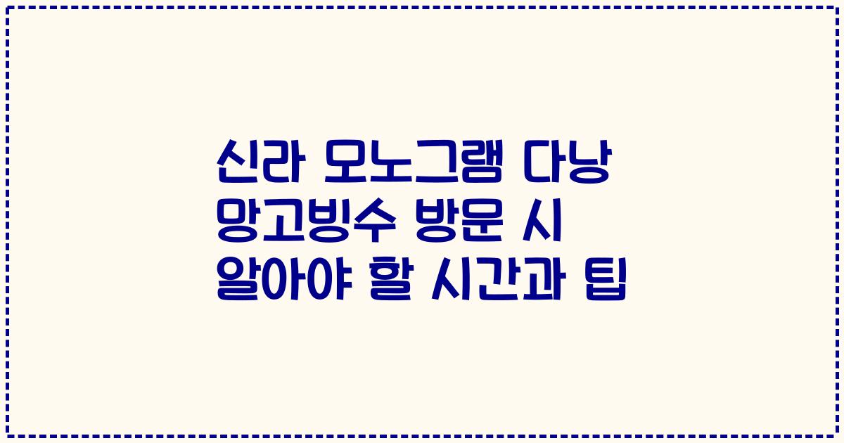 신라 모노그램 다낭 망고빙수 방문 시 알아야 할 시간과 팁