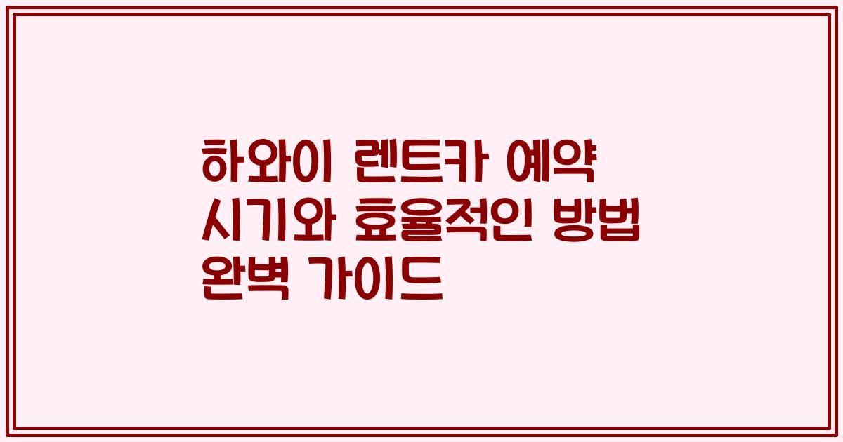 하와이 렌트카 예약 시기와 효율적인 방법 완벽 가이드
