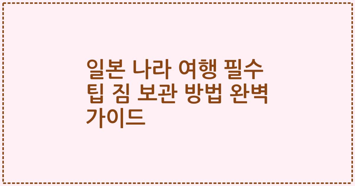 일본 나라 여행 필수 팁 짐 보관 방법 완벽 가이드