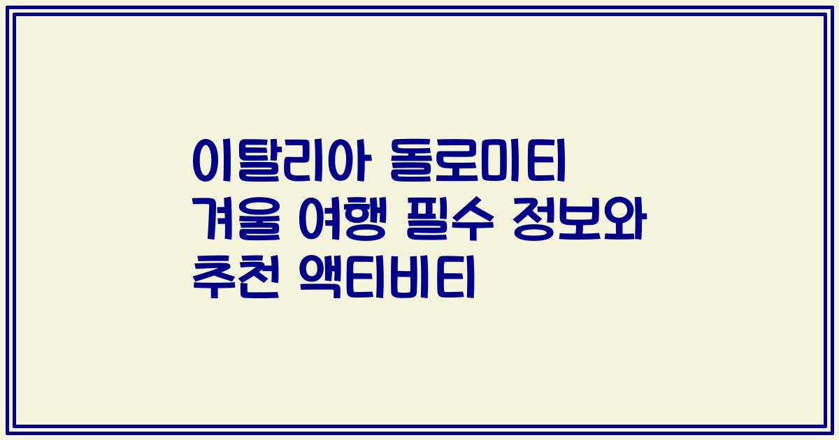 이탈리아 돌로미티 겨울 여행 필수 정보와 추천 액티비티