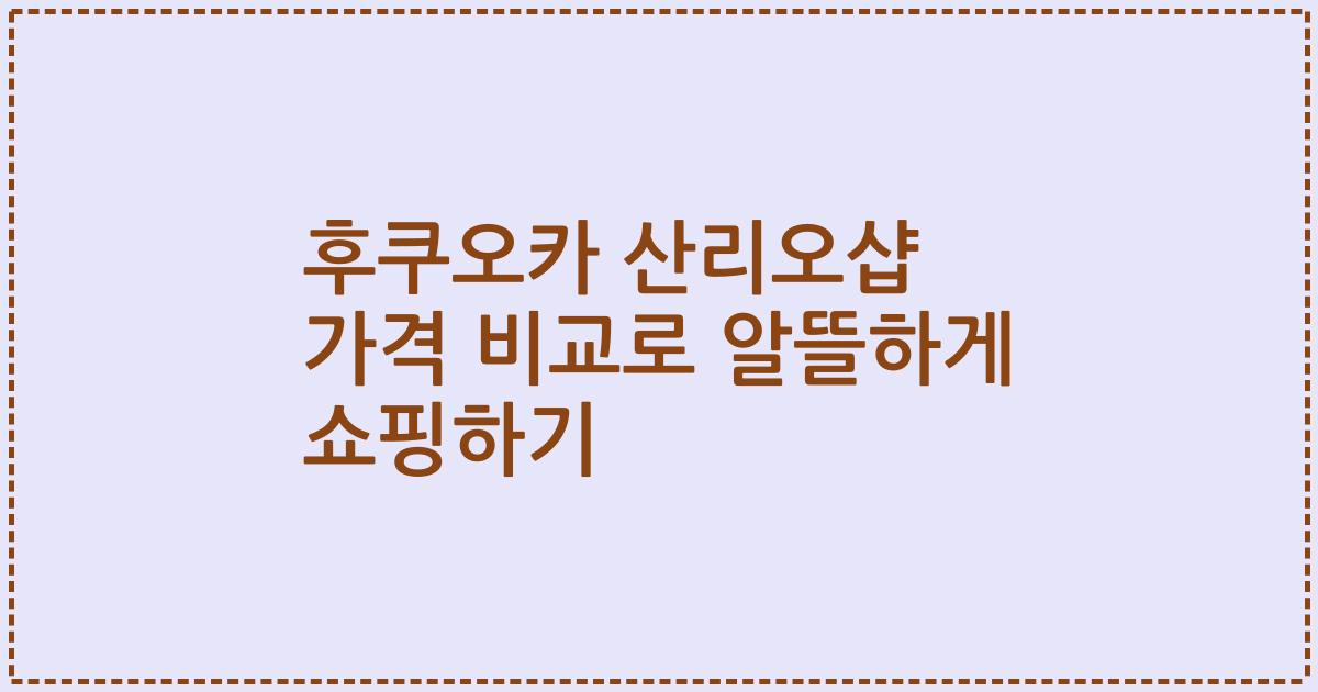 후쿠오카 산리오샵 가격 비교로 알뜰하게 쇼핑하기