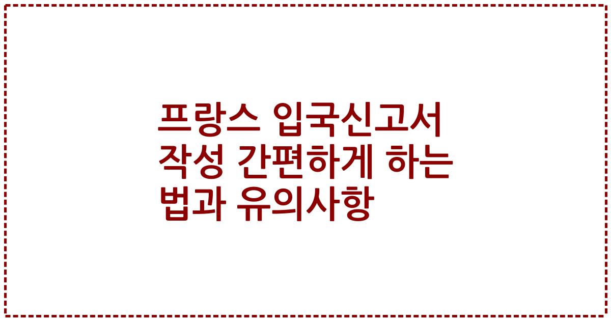 프랑스 입국신고서 작성 간편하게 하는 법과 유의사항