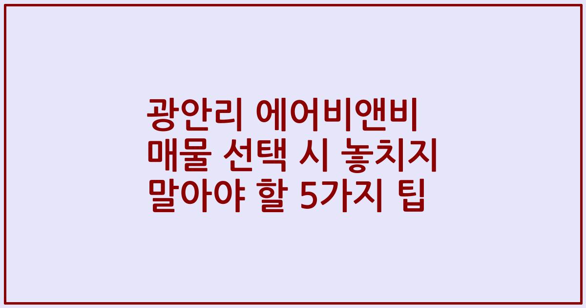 광안리 에어비앤비 매물 선택 시 놓치지 말아야 할 5가지 팁
