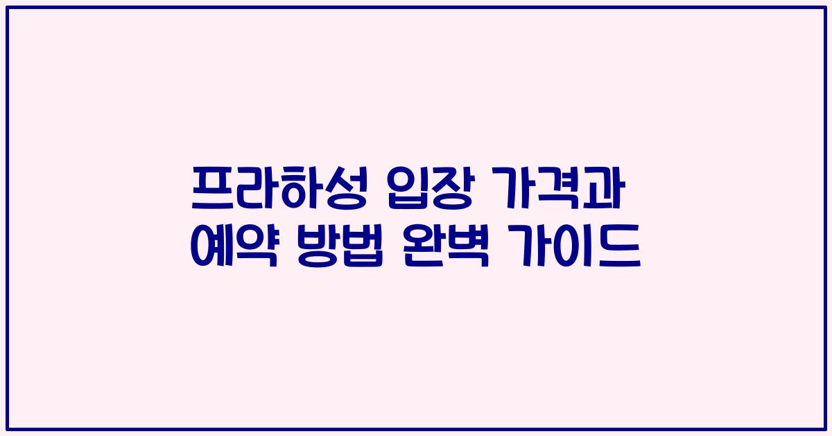 프라하성 입장 가격과 예약 방법 완벽 가이드