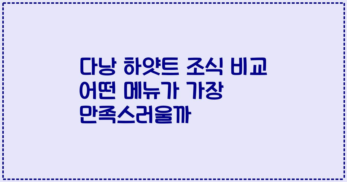 다낭 하얏트 조식 비교 어떤 메뉴가 가장 만족스러울까