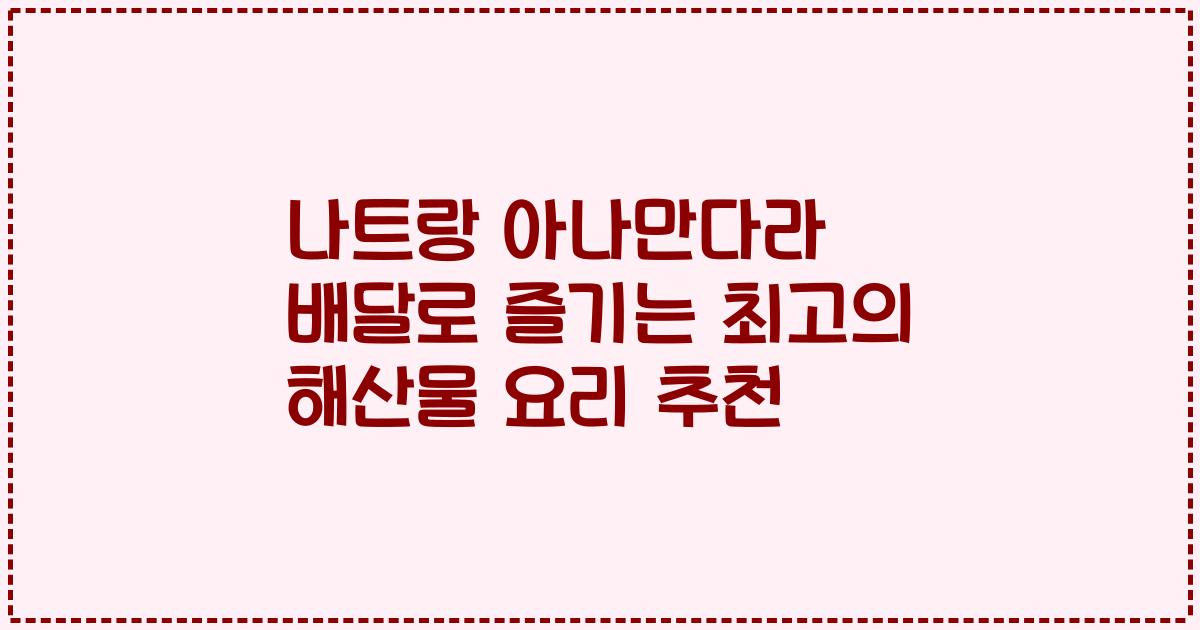 나트랑 아나만다라 배달로 즐기는 최고의 해산물 요리 추천