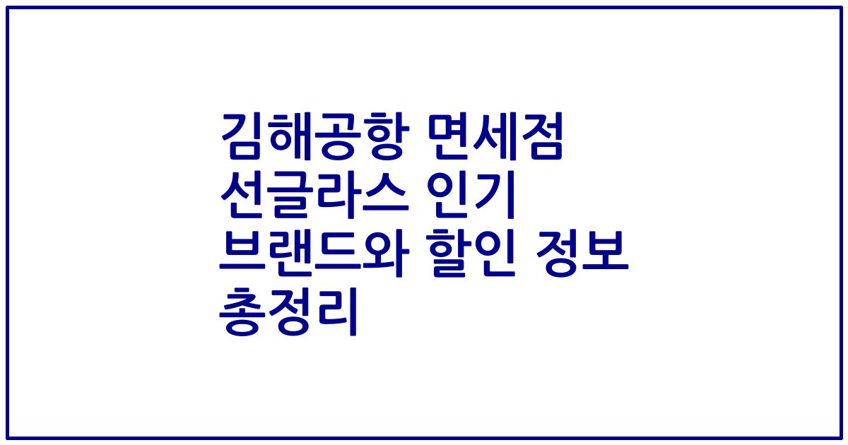 김해공항 면세점 선글라스 인기 브랜드와 할인 정보 총정리