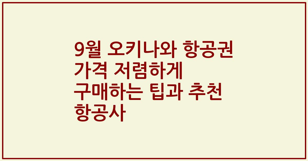 9월 오키나와 항공권 가격 저렴하게 구매하는 팁과 추천 항공사