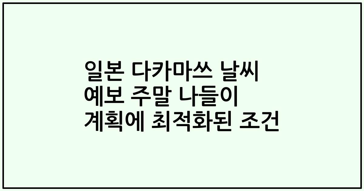 일본 다카마쓰 날씨 예보 주말 나들이 계획에 최적화된 조건