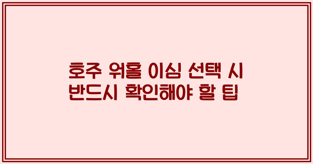 호주 워홀 이심 선택 시 반드시 확인해야 할 팁