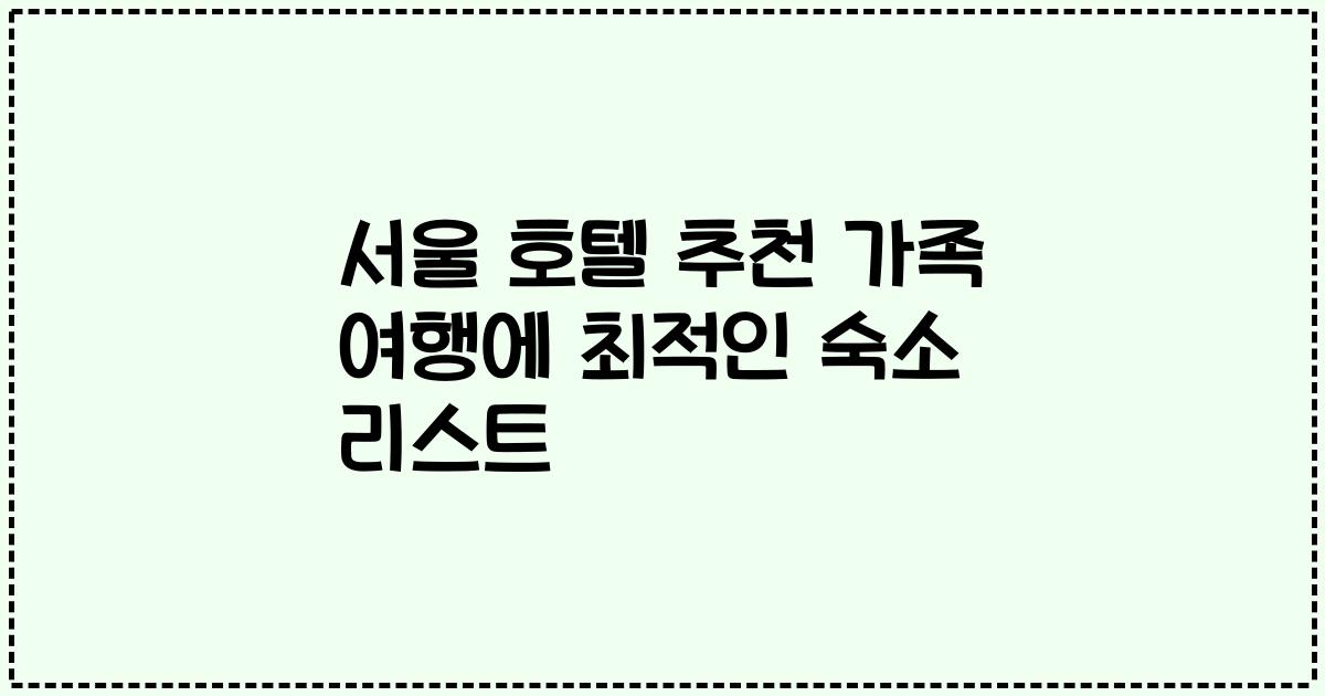 서울 호텔 추천 가족 여행에 최적인 숙소 리스트