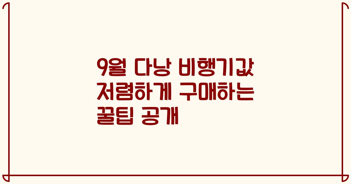 9월 다낭 비행기값 저렴하게 구매하는 꿀팁 공개