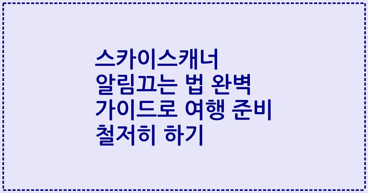 스카이스캐너 알림끄는 법 완벽 가이드로 여행 준비 철저히 하기
