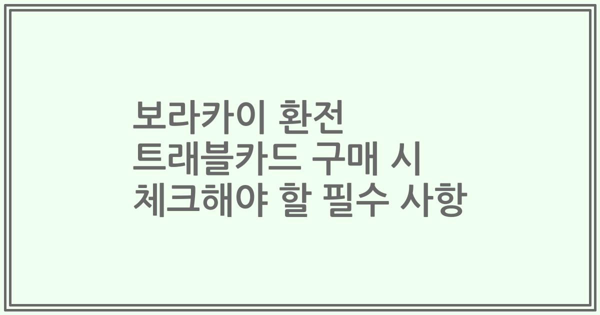 보라카이 환전 트래블카드 구매 시 체크해야 할 필수 사항