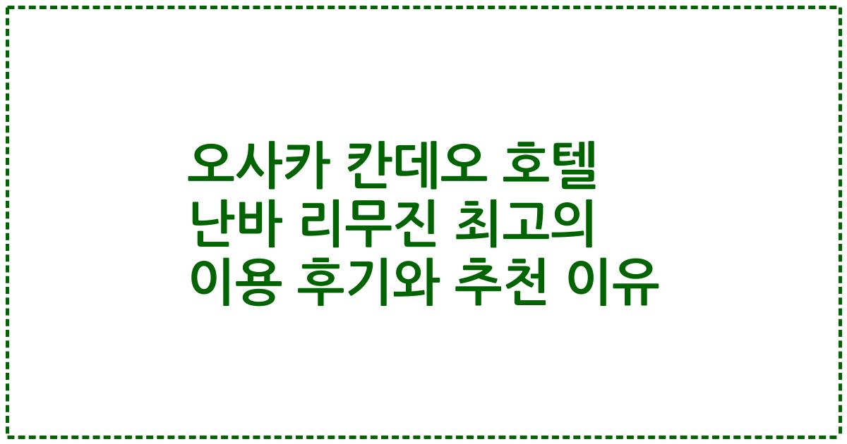 오사카 칸데오 호텔 난바 리무진 최고의 이용 후기와 추천 이유