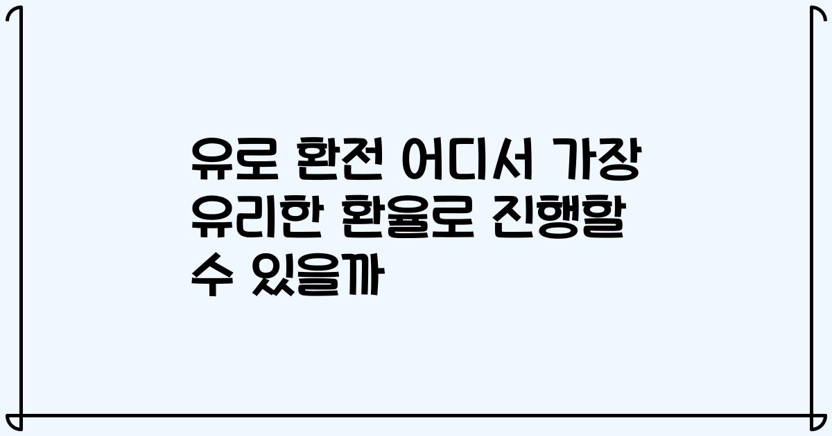 유로 환전 어디서 가장 유리한 환율로 진행할 수 있을까