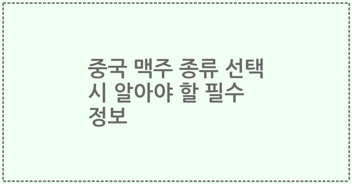 중국 맥주 종류 선택 시 알아야 할 필수 정보