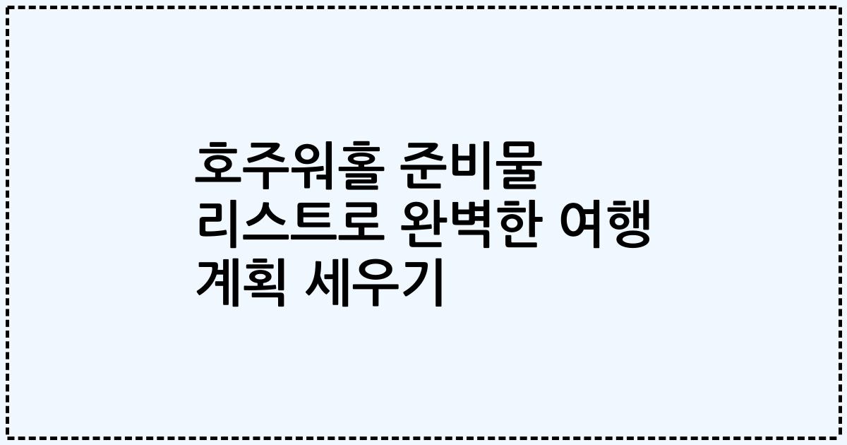 호주워홀 준비물 리스트로 완벽한 여행 계획 세우기