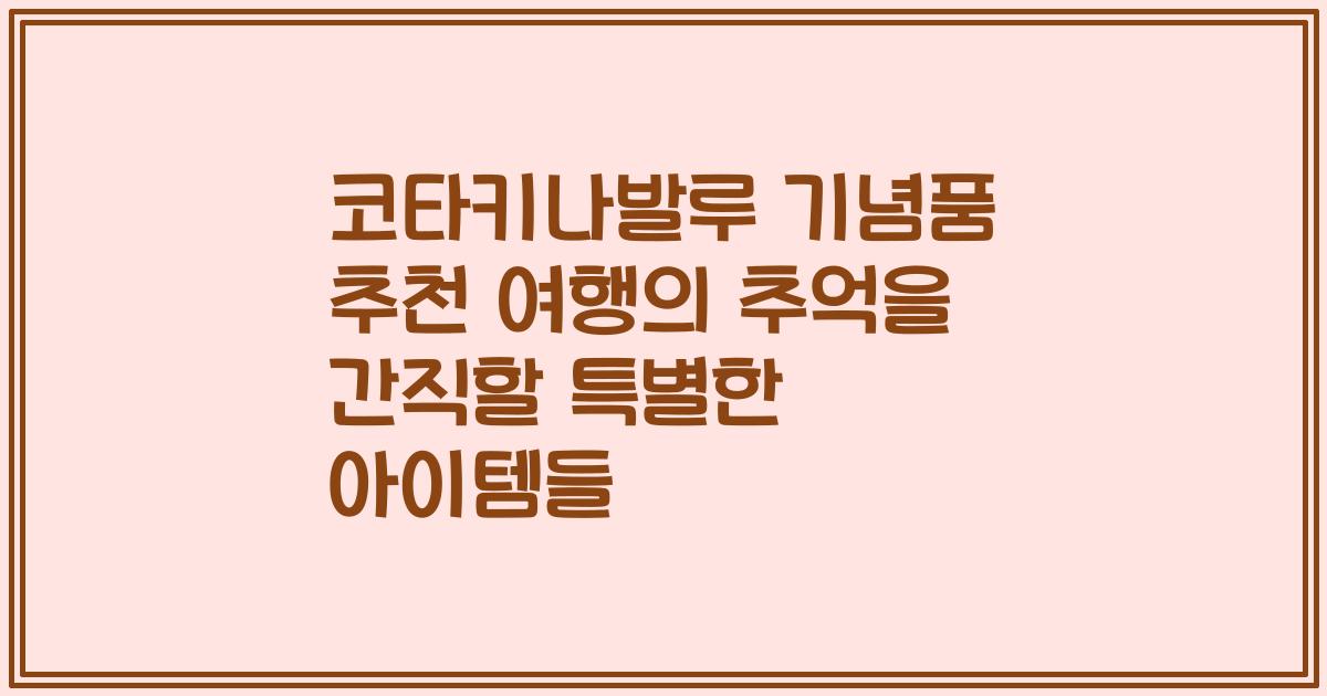 코타키나발루 기념품 추천 여행의 추억을 간직할 특별한 아이템들