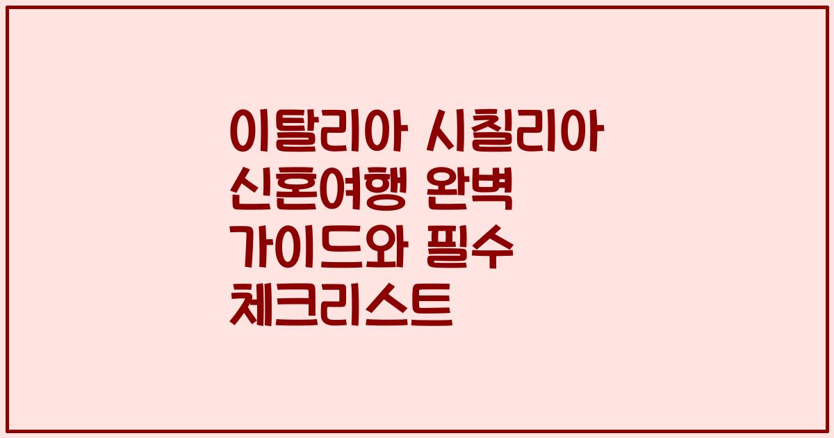 이탈리아 시칠리아 신혼여행 완벽 가이드와 필수 체크리스트