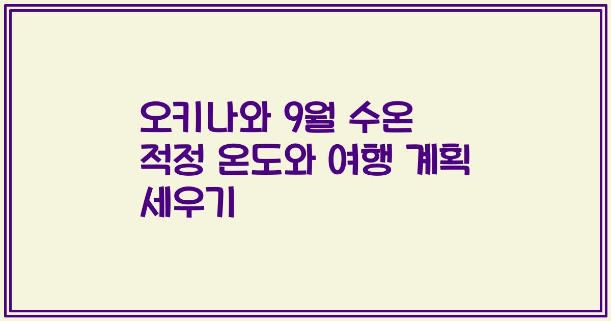 오키나와 9월 수온 적정 온도와 여행 계획 세우기