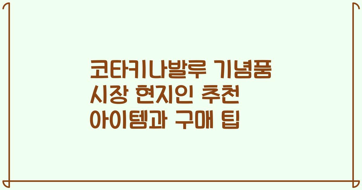 코타키나발루 기념품 시장 현지인 추천 아이템과 구매 팁