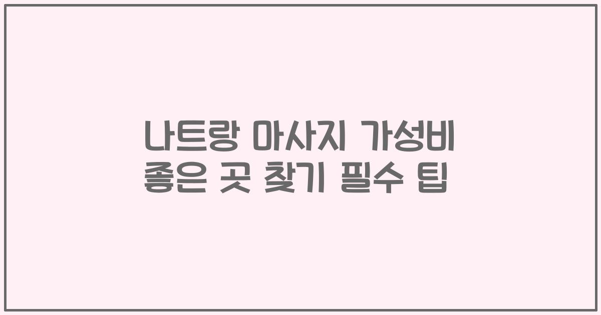 나트랑 마사지 가성비 좋은 곳 찾기 필수 팁