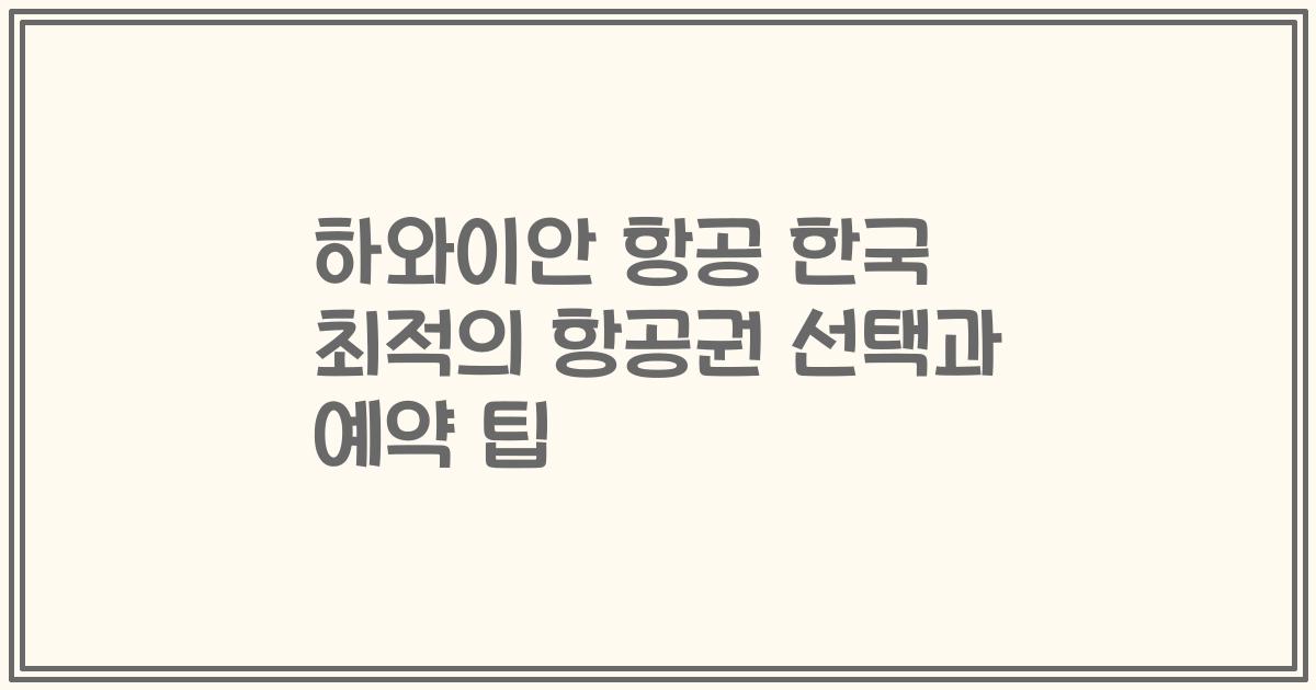 하와이안 항공 한국 최적의 항공권 선택과 예약 팁