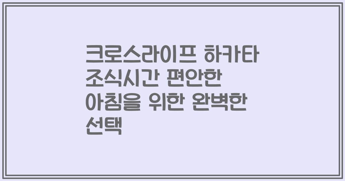 크로스라이프 하카타 조식시간 편안한 아침을 위한 완벽한 선택