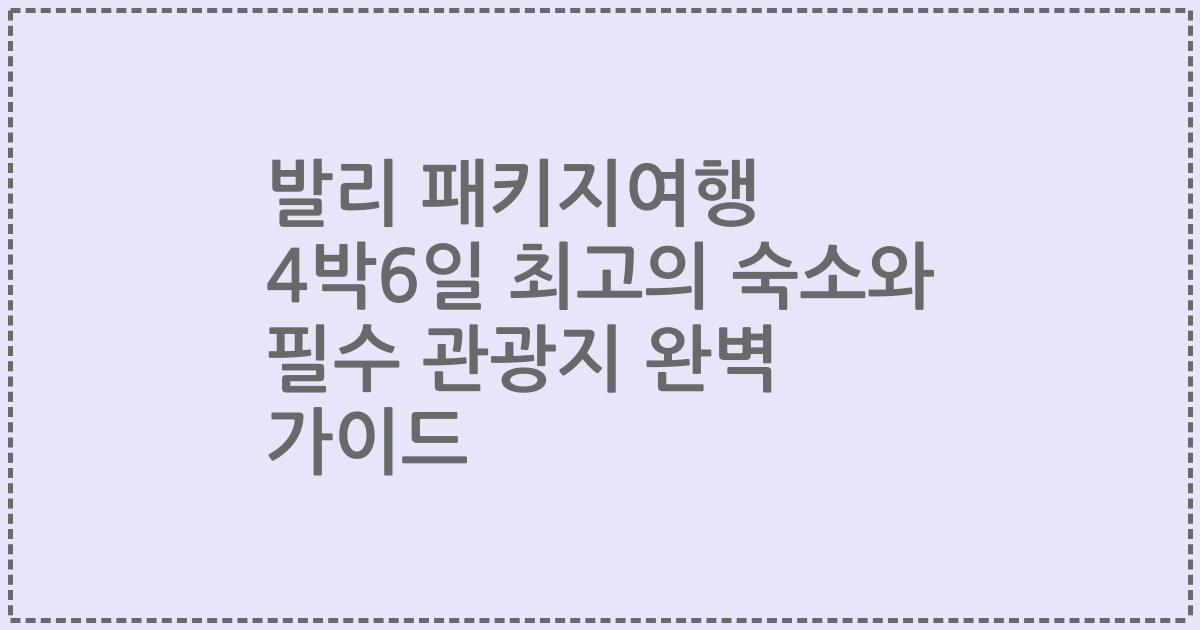 발리 패키지여행 4박6일 최고의 숙소와 필수 관광지 완벽 가이드