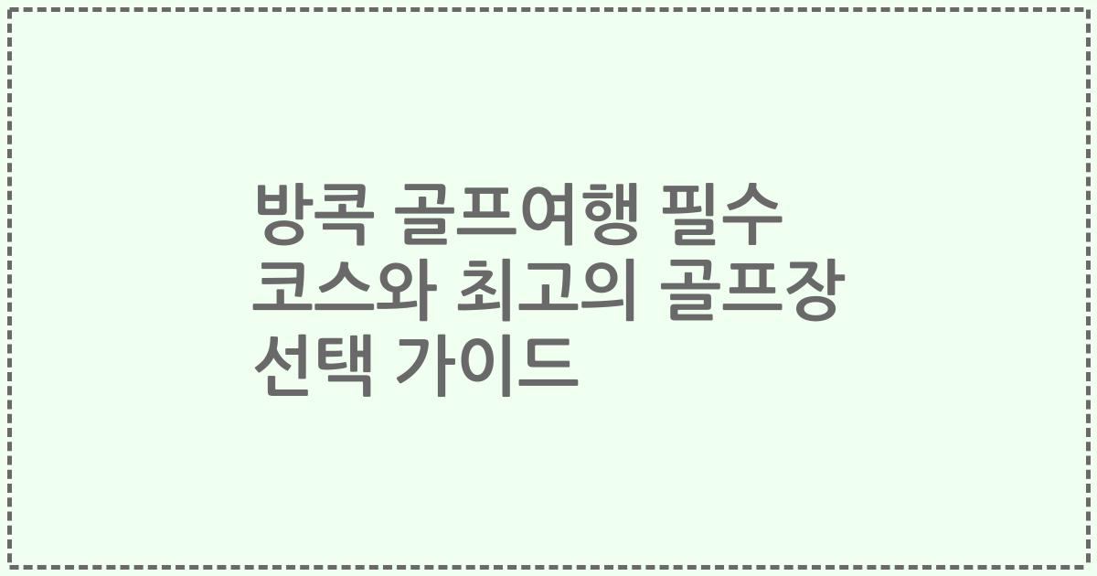 방콕 골프여행 필수 코스와 최고의 골프장 선택 가이드