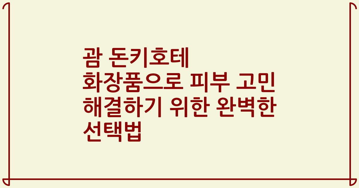 괌 돈키호테 화장품으로 피부 고민 해결하기 위한 완벽한 선택법