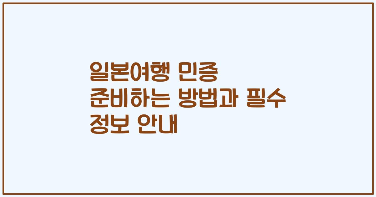 일본여행 민증 준비하는 방법과 필수 정보 안내