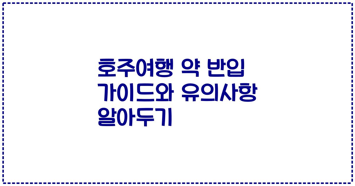 호주여행 약 반입 가이드와 유의사항 알아두기