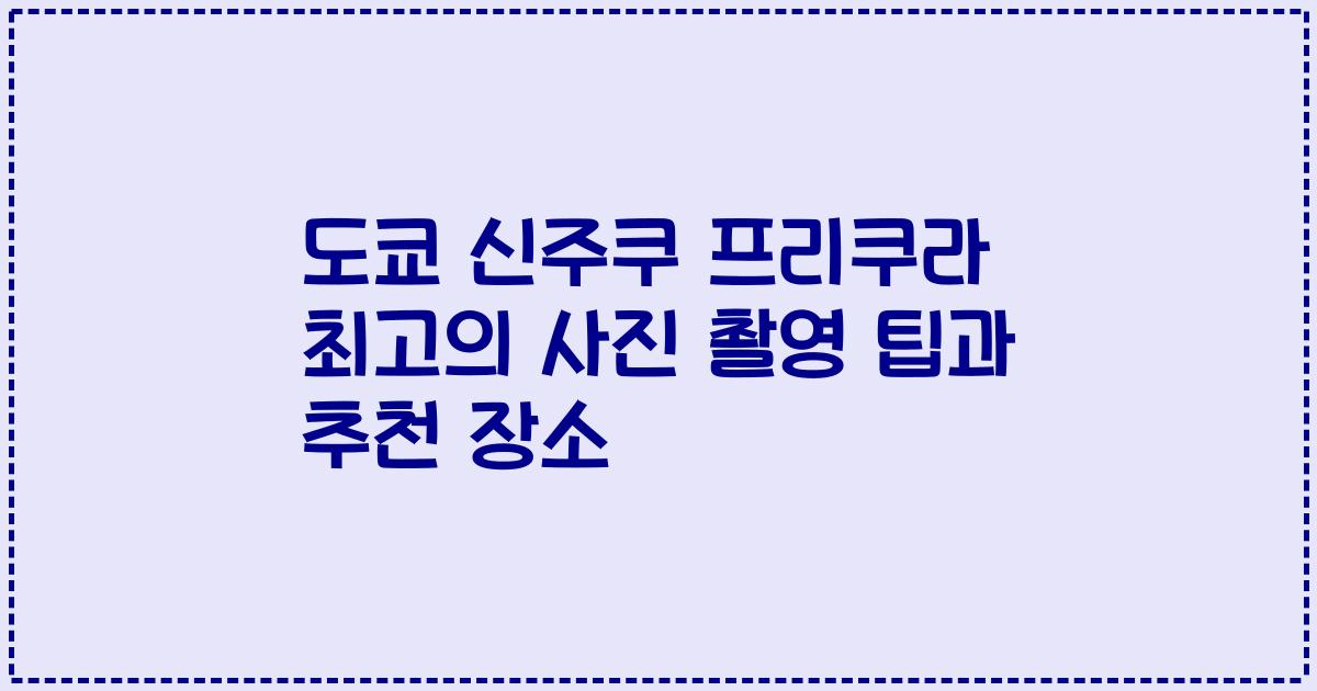 도쿄 신주쿠 프리쿠라 최고의 사진 촬영 팁과 추천 장소