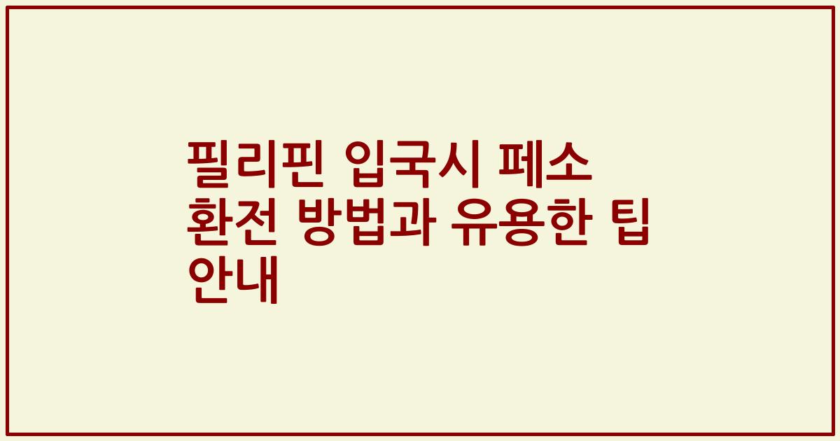 필리핀 입국시 페소 환전 방법과 유용한 팁 안내