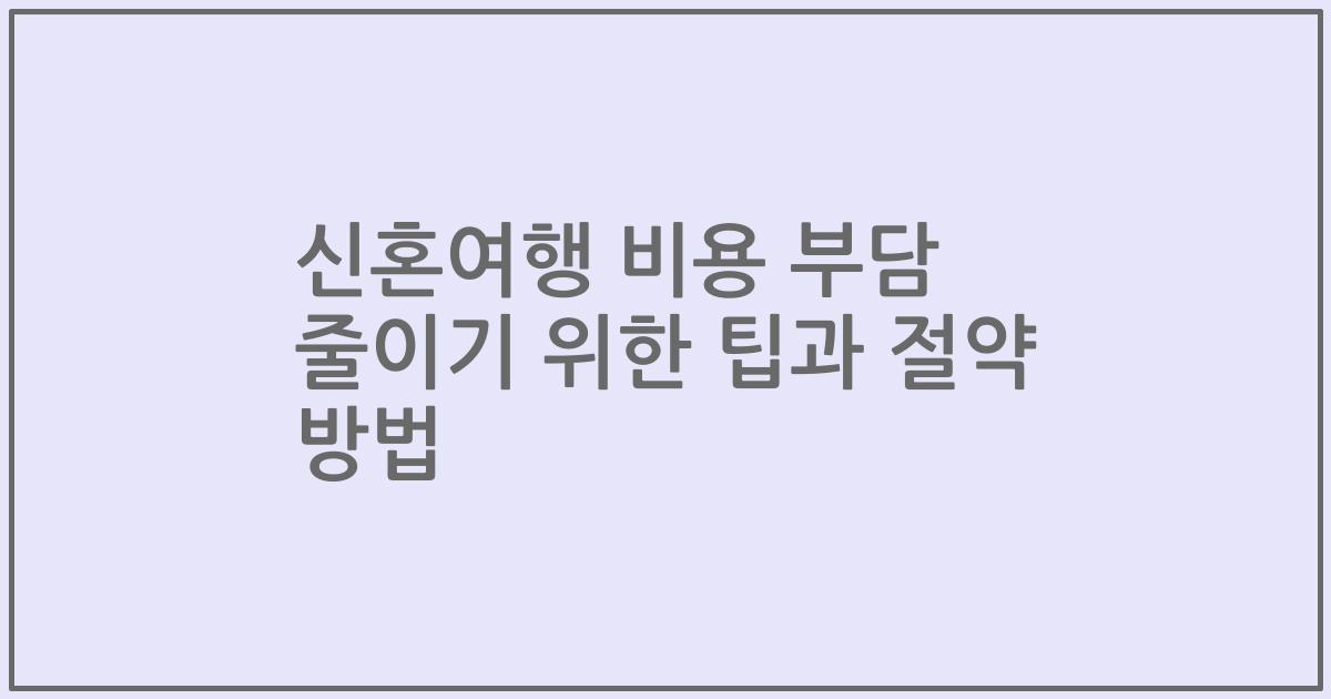 신혼여행 비용 부담 줄이기 위한 팁과 절약 방법
