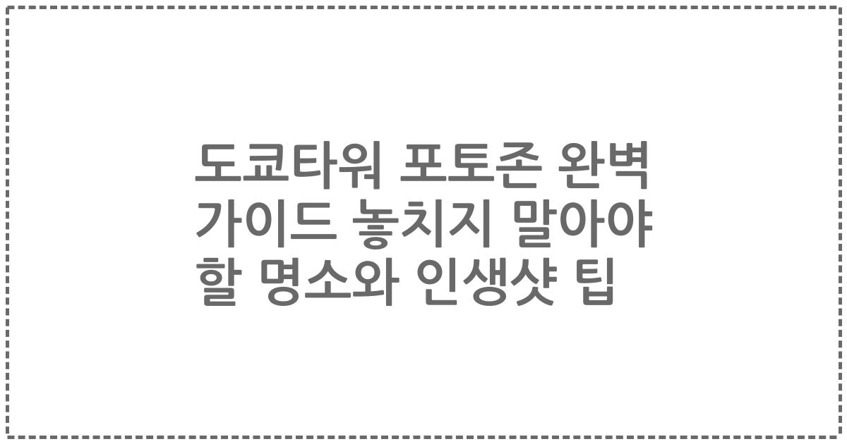 도쿄타워 포토존 완벽 가이드 놓치지 말아야 할 명소와 인생샷 팁