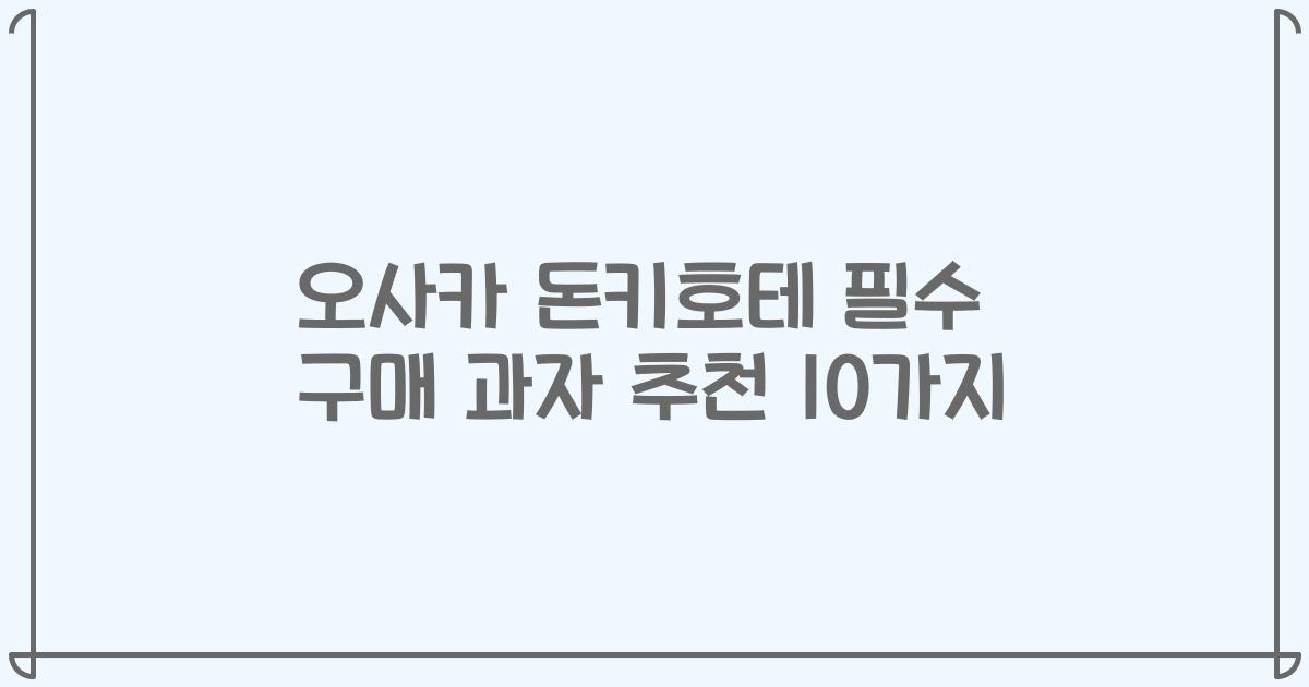 오사카 돈키호테 필수 구매 과자 추천 10가지