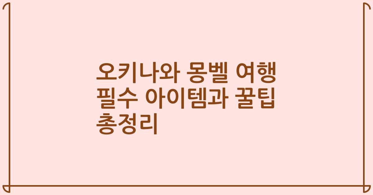 오키나와 몽벨 여행 필수 아이템과 꿀팁 총정리