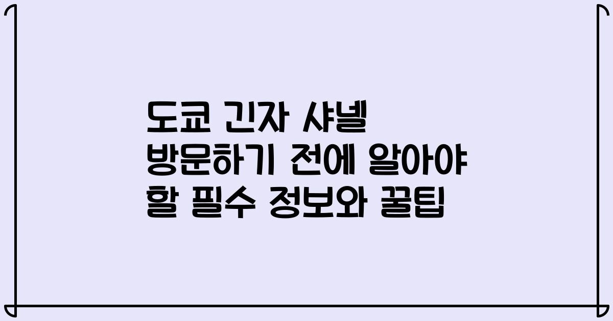도쿄 긴자 샤넬 방문하기 전에 알아야 할 필수 정보와 꿀팁